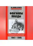 Николай Скрицкий - Флагманы Победы. Командующие флотами и флотилиями в годы Великой Отечественной войны 1941–1945