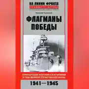 Постер книги Флагманы Победы. Командующие флотами и флотилиями в годы Великой Отечественной войны 1941–1945