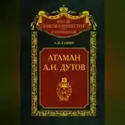 Постер книги Атаман А. И. Дутов
