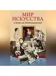 Валерий Шуйский - Мир искусства в доме на Потемкинской