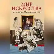 Постер книги Мир искусства в доме на Потемкинской