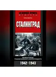 Хейнц Шрётер - Сталинград. Великая битва глазами военного корреспондента. 1942-1943