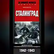 Постер книги Сталинград. Великая битва глазами военного корреспондента. 1942-1943