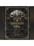 Василий Потто - Кавказская война. В очерках, эпизодах, легендах и биографиях