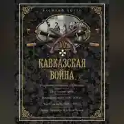 Постер книги Кавказская война. В очерках, эпизодах, легендах и биографиях