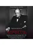 Пол Рейд - Уинстон Спенсер Черчилль. Защитник королевства. Вершина политической карьеры. 1940–1965