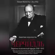 Постер книги Уинстон Спенсер Черчилль. Защитник королевства. Вершина политической карьеры. 1940–1965