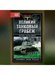 Энтони Такер-Джонс - Великий танковый грабеж. Трофейная броня Гитлера