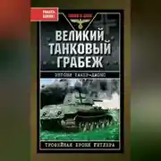 Постер книги Великий танковый грабеж. Трофейная броня Гитлера
