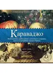 Александр Махов - Караваджо