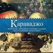 Постер книги Караваджо
