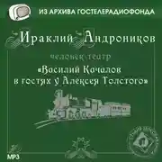 Постер книги Качалов в гостях у Толстого
