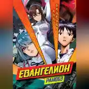 Постер книги Евангелион. Ранобэ