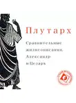 Плутарх - Сравнительные жизнеописания. Александр и Цезарь