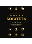 Брайан Трейси - Начинайте богатеть сейчас. Зарабатывайте больше, проще и быстрее