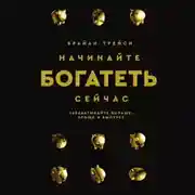 Постер книги Начинайте богатеть сейчас. Зарабатывайте больше, проще и быстрее