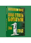 Наполеон Хилл - Как стать богатым за один год