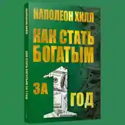 Постер книги Как стать богатым за один год