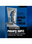 Михаил Алексеев - «Верный Вам Рамзай». Книга 1. Рихард Зорге и советская военная разведка в Японии 1933-1938 годы