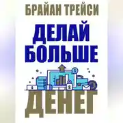 Постер книги Делай больше денег