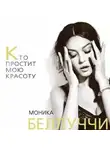 Елизавета Бута - Моника Беллуччи. Кто простит мою красоту