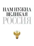 Петр Столыпин - Нам нужна великая Россия
