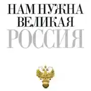 Постер книги Нам нужна великая Россия