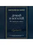 Наполеон Хилл - Думай и богатей! Как перехитрить дьявола