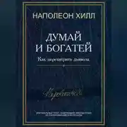 Постер книги Думай и богатей! Как перехитрить дьявола