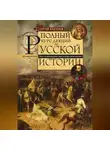 Сергей Платонов - Полный курс лекций по русской истории. Достопамятные события и лица от возникновения древних племен до великих реформ Александра II