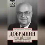 Постер книги Сугубо доверительно. Посол в Вашингтоне при шести президентах США. 1962–1986 гг.