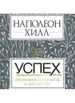 Наполеон Хилл - Успех: откройте свой путь к богатству