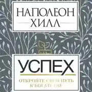 Постер книги Успех: откройте свой путь к богатству