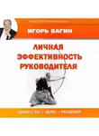 Игорь Вагин - Личная эффективность руководителя