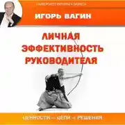 Постер книги Личная эффективность руководителя