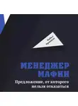 Майкл Францезе - Менеджер мафии. Предложение, от которого нельзя отказаться