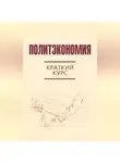 Коллектив авторов - Политэкономия. Краткий курс