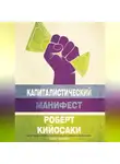 Роберт Кийосаки - Капиталистический манифест