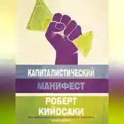 Постер книги Капиталистический манифест