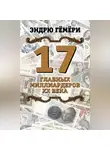 Эндрю Гёмёри - 17 главных миллиардеров XX века