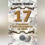 Постер книги 17 главных миллиардеров XX века