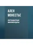 Ален Монестье - Легендарные миллиардеры
