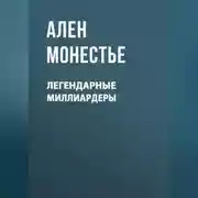 Постер книги Легендарные миллиардеры