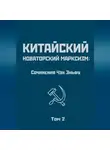Чен (Чэн) Эньфу - Китайский новаторский марксизм: сочинения Чэн Эньфу. Том 2