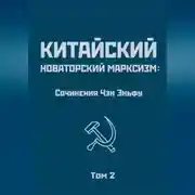 Постер книги Китайский новаторский марксизм: сочинения Чэн Эньфу. Том 2