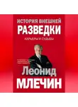 Леонид Млечин - История внешней разведки. Карьеры и судьбы