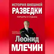 Постер книги История внешней разведки. Карьеры и судьбы