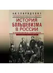 Александр Спиридович - История большевизма в России от возникновения до захвата власти: 1883—1903—1917. С приложением документов