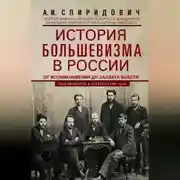 Постер книги История большевизма в России от возникновения до захвата власти: 1883—1903—1917. С приложением документов