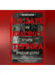 Григорий Аронсон - На заре красного террора. ВЧК – Бутырки – Орловский централ